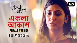 Ekla Aakash  একলা আকাশ   Parno Mitra  Parambrata  Goutam Ghosh  Shreya Ghoshal  SVF [upl. by Maggy]