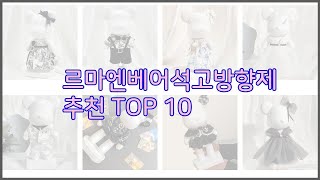 르마엔베어석고방향제 최고 리얼 리뷰 구매량과 상품평으로 살펴본 TOP 10 상품 [upl. by Goeselt]