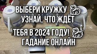 Выбери кружку 🐉 УЗНАЙ ЧТО ЖДЁТ ТЕБЯ В 2024 году 🐉 ГАДАНИЕ ОНЛАЙН [upl. by Giuditta678]