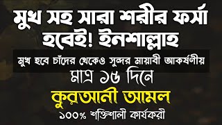 মুখ সহ সারা শরীর ফর্সা হওয়ার দোয়া আমল  সুন্দর হওয়ার দোয়া আমল  চেহারা ফর্সা হওয়ার দোয়া আমল [upl. by Lledrac]