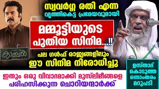 സ്വവർഗ്ഗ രതി എന്ന വൃത്തികേടുമായി മമ്മൂട്ടിയുടെ പുതിയ സിനിമ ചൊറിയന്മാർക്ക് മറുപടി ഇതാ Kaathal [upl. by Walley595]