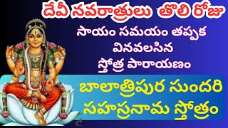 బాలాత్రిపుర సుందరి సహస్రనామ స్తోత్రం [upl. by Giess677]