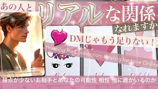 【辛口あり】なかなか会えないお相手と★ ★リアルな関係になりますか？★ ★ アプリDM直接のやり取りが少ないお相手との可能性 相性は？他に誰かいるのか？ 行動決めるヒントにして【タロット占い 恋愛】 [upl. by Barnum]