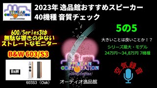 BampW 603S3 試聴・2023年 逸品館おすすめスピーカー40機種聴き比べ「その5の5」 [upl. by Handy]