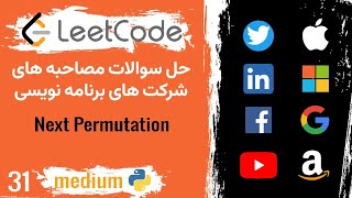 LeetCode Problem 31 Next Permutation 🟡 Medium Persian [upl. by Ajiram535]