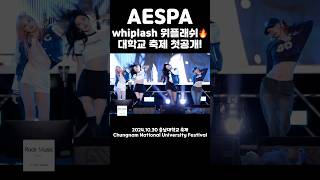 에스파 aespa 충남대학교 축제에서 학교 과잠입고 처음으로 공개하는 위플래쉬 whiplash🔥  241030 [upl. by Mali]