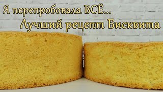 Классический БИСКВИТ рецепт ✿ Ванильный БИСКВИТ для торта РЕЦЕПТ✿ БИСКВИТ классический рецепт [upl. by Akenahc961]