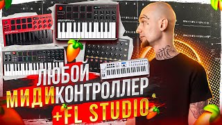 Синхронизация Миди Контроллеров в Fl Studio 21  Fl Studio Midi Scripts [upl. by Aric]