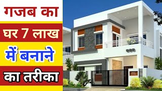 7 lakh me ghar banane ka tarika  house construction cost in india  house contruction tips [upl. by Gnuh]