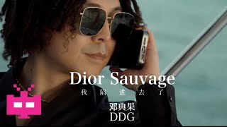 邓典果DDG 新MV‼️《我陷进去了》 🛥️ OFFICIAL MV  Dior Sauvage [upl. by Slifka]