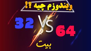 تشخیص ویندوز 32 بیتی یا 64 بیتی [upl. by Savart]