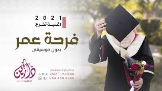 اغنية تخرج 2021 🎓 فرحة عمر بدون موسيقى 🎓حصريا 2021 [upl. by Vharat537]