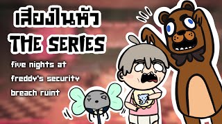 เสียงในหัว the series EP3 พอกันทีกับการหนีหุ่นกระป๋อง Five Nights At Freddy’s security Breach RUIN [upl. by Yatnahs24]