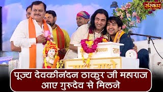 पूज्य देवकीनंदन ठाकुर जी महाराज आए गुरुदेव से मिलने  Bageshwar Dham Sarkar  Sanskar TV [upl. by Salvay]