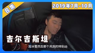 环球旅行9093天：和两个小姐姐结伴旅行 骑行遇到恶劣天气  鞋底环球旅行  XIEDI  吉尔吉斯坦 [upl. by Hcib]