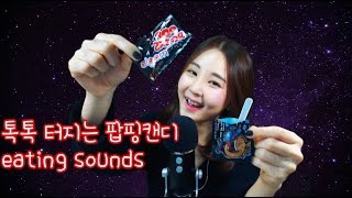 korean한국어asmr톡톡 터지는 팝핑 캔디 이팅사운드popping candy eating soundswhispering [upl. by Amsab]