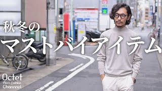 【秋冬のマストバイアイテム】ミドル世代のコーデに欠かせないニット〜Octet MensFashion Channel〜 [upl. by Ajuna639]