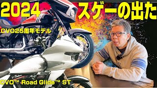 【ハーレー】2024年ニューモデル速報！スゲーの出た！CVOロードグライドST／NEWストリートグライド＆ロードグライド新登場〜 [upl. by Otipaga195]