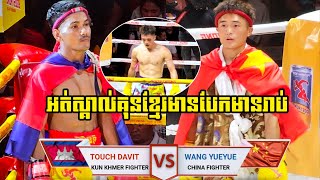 KUN KHMER TOUCH DAVIT🇰🇭VS🇨🇳WANG YUEYUE60KGCHINA [upl. by Koy]