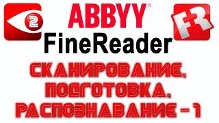 FineReader Урок 2 Сканирование и подготовка к распознаванию простого текста [upl. by Queen]