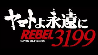 Next Space Battleship Yamato Remake Anime Is Be Forever Yamato Rebel 3199 Sequel [upl. by Constantino390]