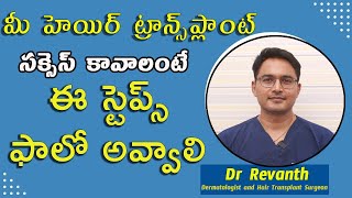 మీ హెయిర్ ట్రాన్స్‌ప్లాంట్ సక్సెస్ కావాలంటే ఈ స్టెప్స్ ఫాలో అవ్వాలి  Dr Heera [upl. by Nilekcaj]