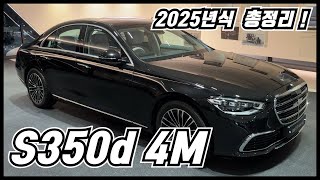 2025 벤츠 S클래스 S350d 4M 신규라인업 총정리 리뷰 S클래스 고민이라면 필수시청 [upl. by Ayifa]