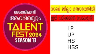 ദേശാഭിമാനി അക്ഷരമുറ്റം സബ്ജില്ല മത്സരങ്ങൾക്കുള്ള ചോദ്യോത്തരങ്ങൾ aksharamuttam quiz part 2 2024 [upl. by Lalla737]