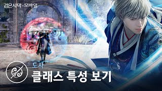 신규 클래스 특성 보기 도사｜검은사막 모바일｜Black Desert Mobile｜일타강사 에이든 EP41 [upl. by Nnylannej615]