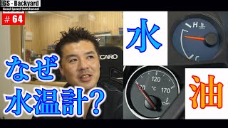 【エンジン】なぜ水温計？エンジンの正確な温度なら油温計じゃないの？【切り抜きGS】 [upl. by Sorips]