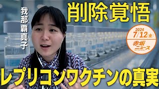 ワ◯チンの隠された真実🔍レプリコンについて語る🗨 我那覇真子 【赤坂ニュース 131】令和6年7月12日 参政党 [upl. by Hau]