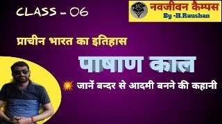 ANCIENT HISTORY OF INDIA PASHAN KAL CLASS 06 [upl. by Alamac]