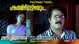 Pazham thamizh Pattizhayum  Manichithra thazhu  RE MASTER  Video song  Mohanlal  Shobana [upl. by Atikehs]