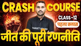 CRASH COURSE का पहला क्लास  Target Board Class 12th Crash Course  targetboard12th crashcourse [upl. by Ainel243]