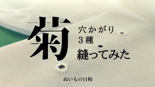 【 手縫い 裁縫 】菊穴かがり 穴かがり 洋裁・製作テクニック [upl. by Annoed]