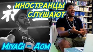 ИНОСТРАНЦЫ СЛУШАЮТ MiyaGi  Дом ИНОСТРАНЦЫ СЛУШАЮТ РУССКУЮ МУЗЫКУ [upl. by Llenel]