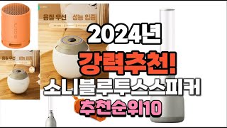 2024년 가장많이 팔릴 소니블루투스스피커 추천 베스트10 [upl. by Yengac]