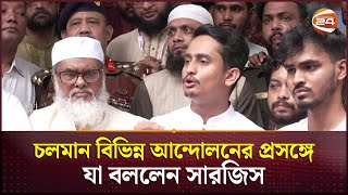 চলমান বিভিন্ন আন্দোলনের প্রসঙ্গে যা বললেন সারজিস  Sarjis Alam  Channel 24 [upl. by Atsira]