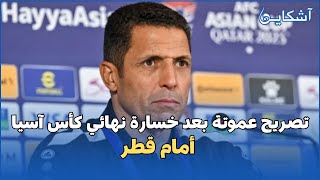 تصريح عموتة بعد خسارة نهائي كأس آسيا أمام قطر [upl. by Jorey202]