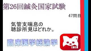 第26回鍼灸国家試験47問目臨床医学総論 [upl. by Zubkoff]