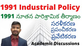 1991 Industrial Policy Objectives and Features II నూతన పారిశ్రామిక తీర్మాణం II Academic Discussions [upl. by Tailor]