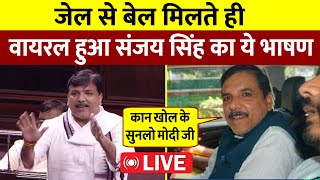 जेल से बेल मिलते ही Viral हुआ Sanjay Singh का ये भाषण  Live [upl. by Ibba]