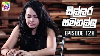 Sillara Samanallu Episode 128  quot සිල්ලර සමනල්ලු quot  සතියේ දිනවල රාත්‍රී 730 ට [upl. by Ymerrej]