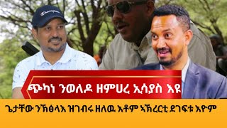 በዚ ዘይእርኑብ ኣካይዳዙይ እንተቐፂልና ትግራይ ክትብተንያ [upl. by Nolra]