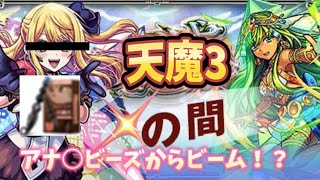 【モンスト】アナ○ビーズからビーム！？天魔の孤城 「試練の間 第三の間」解説モンスト天魔の孤城試練の間第三の間 [upl. by Adne]