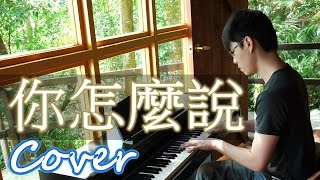 你怎麼說 What do you say  鄧麗君 Teresa Teng テレサ・テン 鋼琴 Jason Piano [upl. by Minny]