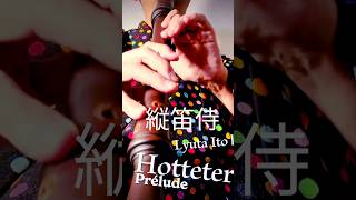 Hotteterre Prélude from Op 7 performed by Lyuta Ito on voice flute [upl. by Mera940]