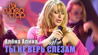 Алёна Апина  quotТы не верь слезамquot quotТы суперстарquot [upl. by Elson]