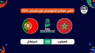 موعد مباراة المغرب والبرتغال القادمة في كأس العالم للفوتسال 2024 والقنوات الناقلة [upl. by Carri]