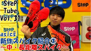 SteP Tube Vol31 asics 新作スパイク紹介③ 【中・長距離スパイク】 [upl. by Hasan]